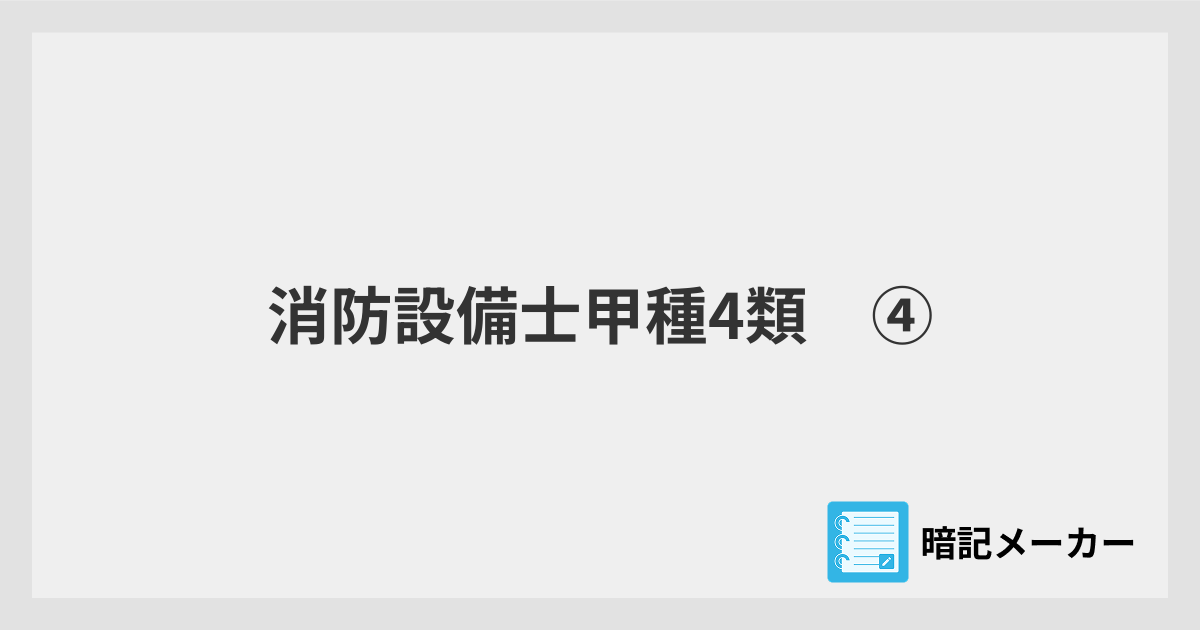 消防設備士甲種4類 ④ | 暗記メーカー